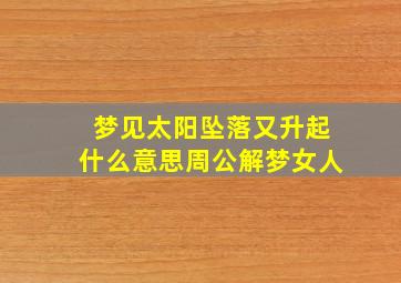 梦见太阳坠落又升起什么意思周公解梦女人