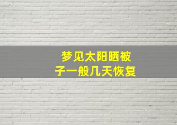 梦见太阳晒被子一般几天恢复