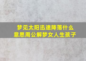 梦见太阳迅速降落什么意思周公解梦女人生孩子