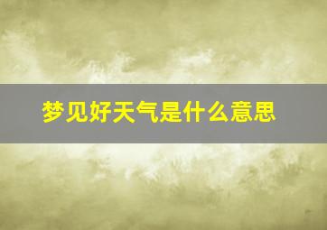 梦见好天气是什么意思