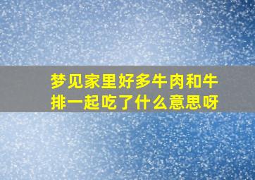 梦见家里好多牛肉和牛排一起吃了什么意思呀