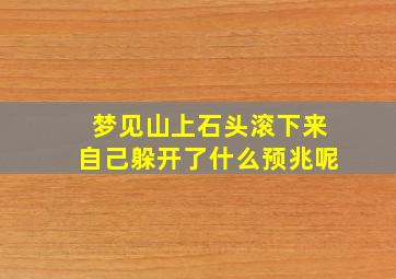 梦见山上石头滚下来自己躲开了什么预兆呢