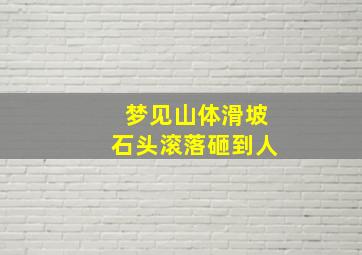 梦见山体滑坡石头滚落砸到人