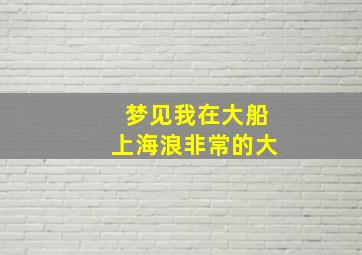 梦见我在大船上海浪非常的大