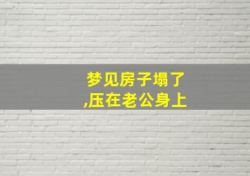 梦见房子塌了,压在老公身上