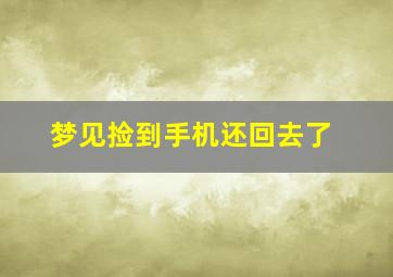 梦见捡到手机还回去了