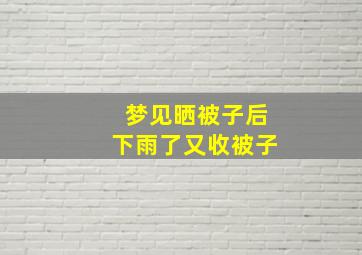 梦见晒被子后下雨了又收被子