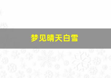 梦见晴天白雪