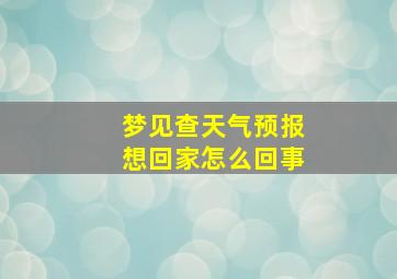 梦见查天气预报想回家怎么回事