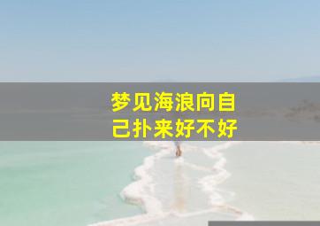 梦见海浪向自己扑来好不好