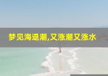 梦见海退潮,又涨潮又涨水