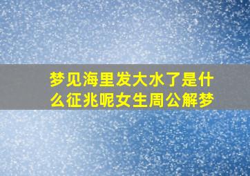 梦见海里发大水了是什么征兆呢女生周公解梦