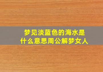 梦见淡蓝色的海水是什么意思周公解梦女人