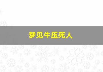 梦见牛压死人