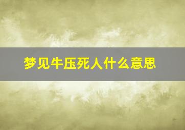 梦见牛压死人什么意思