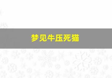 梦见牛压死猫