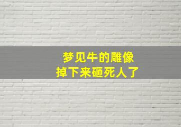 梦见牛的雕像掉下来砸死人了