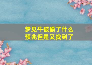 梦见牛被偷了什么预兆但是又找到了