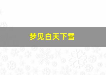 梦见白天下雪