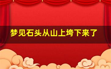 梦见石头从山上垮下来了