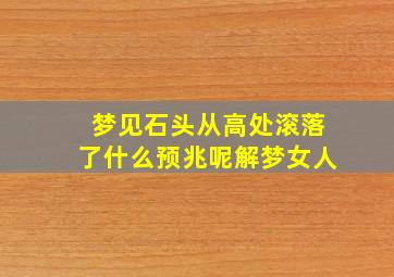 梦见石头从高处滚落了什么预兆呢解梦女人