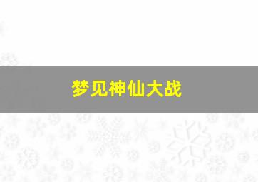 梦见神仙大战