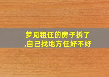 梦见租住的房子拆了,自己找地方住好不好