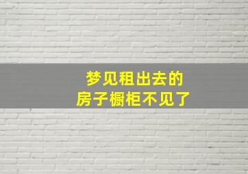 梦见租出去的房子橱柜不见了