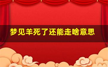 梦见羊死了还能走啥意思