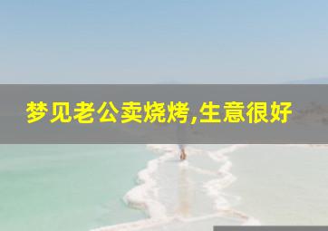 梦见老公卖烧烤,生意很好