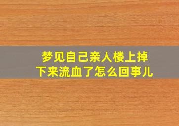 梦见自己亲人楼上掉下来流血了怎么回事儿