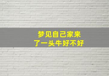 梦见自己家来了一头牛好不好