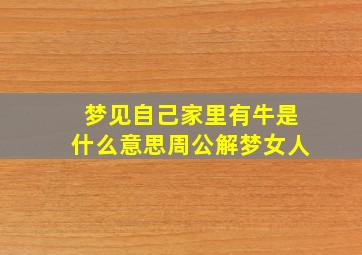 梦见自己家里有牛是什么意思周公解梦女人