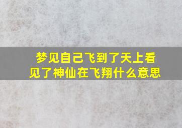 梦见自己飞到了天上看见了神仙在飞翔什么意思