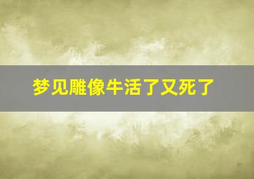 梦见雕像牛活了又死了