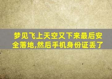 梦见飞上天空又下来最后安全落地,然后手机身份证丢了