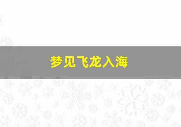 梦见飞龙入海