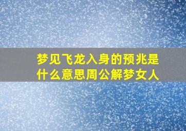 梦见飞龙入身的预兆是什么意思周公解梦女人