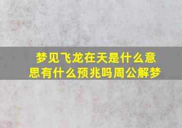 梦见飞龙在天是什么意思有什么预兆吗周公解梦