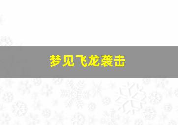 梦见飞龙袭击