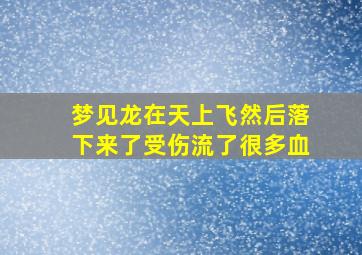 梦见龙在天上飞然后落下来了受伤流了很多血