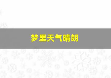 梦里天气晴朗