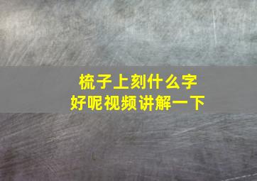 梳子上刻什么字好呢视频讲解一下