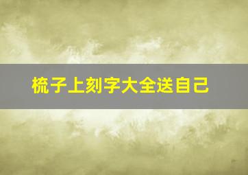 梳子上刻字大全送自己