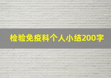 检验免疫科个人小结200字