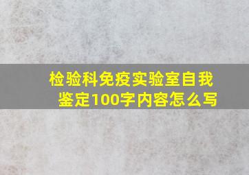 检验科免疫实验室自我鉴定100字内容怎么写