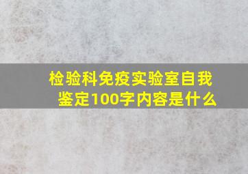 检验科免疫实验室自我鉴定100字内容是什么