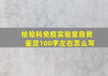 检验科免疫实验室自我鉴定100字左右怎么写