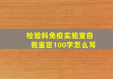 检验科免疫实验室自我鉴定100字怎么写