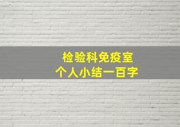 检验科免疫室个人小结一百字